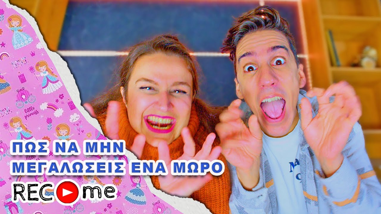 Rec me - Day 132... ΠΩΣ ΝΑ ΜΗΝ ΜΕΓΑΛΩΣΕΙΣ ΕΝΑ ΜΩΡΟ!