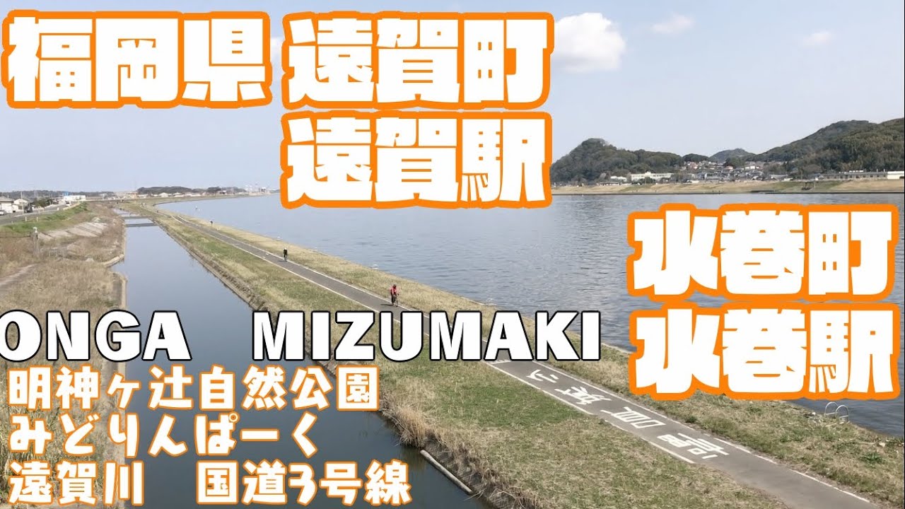 【水と緑のまち】福岡県遠賀町水巻町どんな町？遠賀駅〜水巻駅周辺や市街地を【散策・観光】明神ヶ辻自然公園みどりんぱーく遠賀川　国道3号線Hukuoka Onga Mizumaki Town  JAPAN