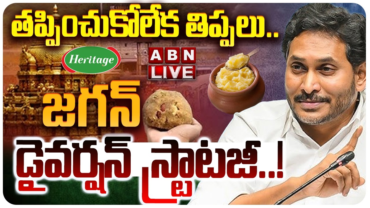 🔴LIVE:  తప్పించుకోలేక తిప్పలు.. జగన్ డైవర్షన్ స్ట్రాటజీ.! || Tirupati Laddu Controversy || YS Jagan