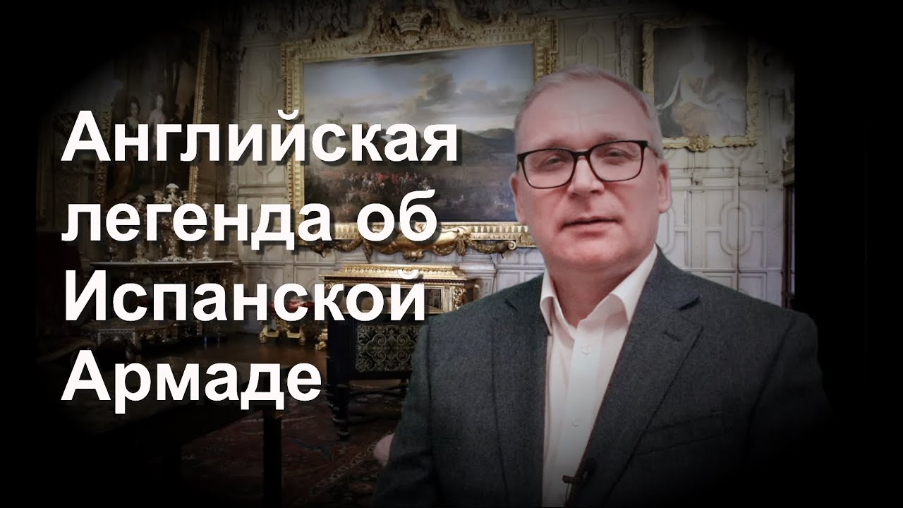 Английская легенда об Испанской Армаде