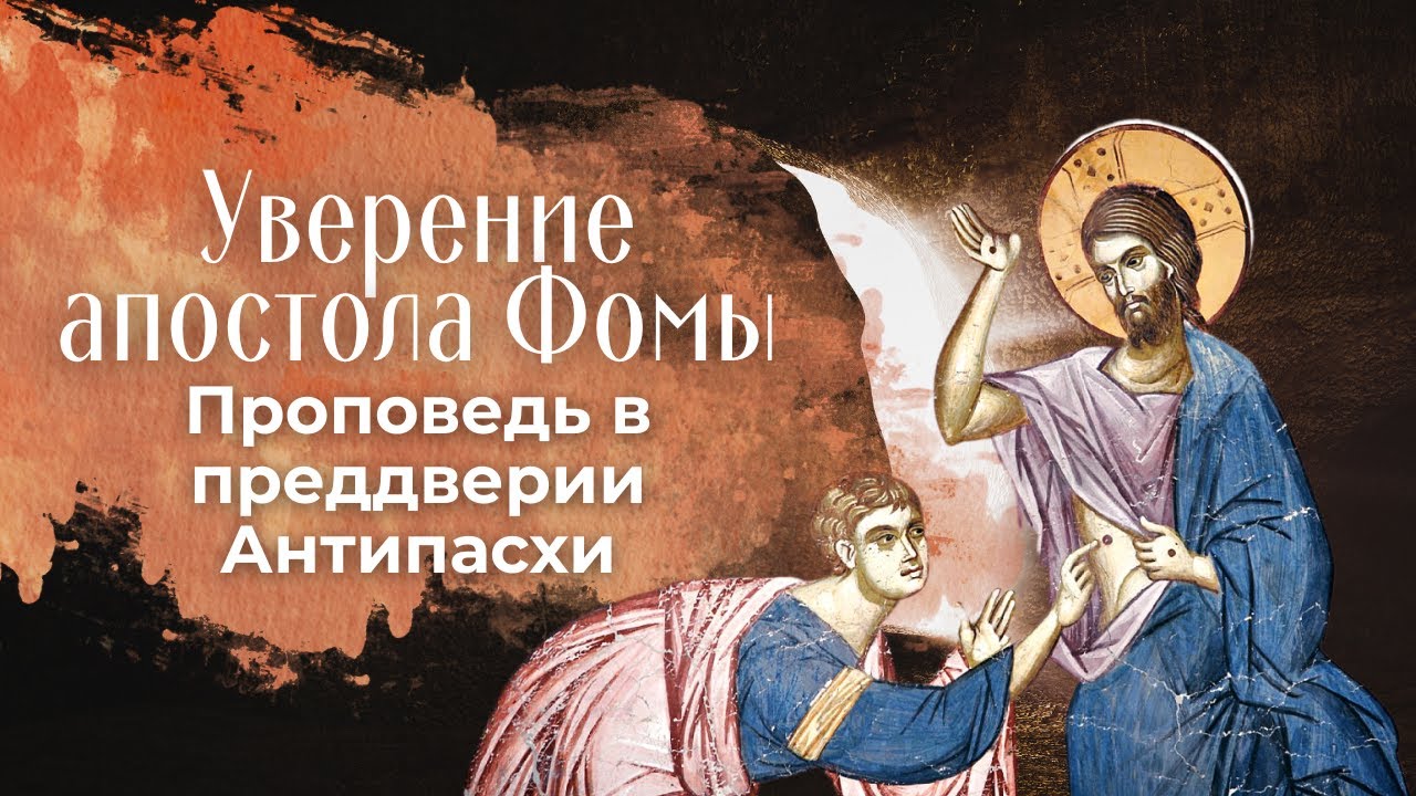 Неверие апостола Фомы. Проповедь в преддверии Антипасхи