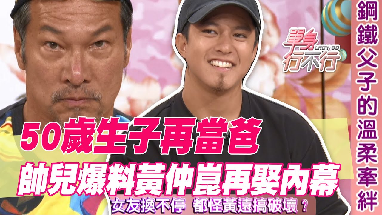 【精華版】50歲生子當爸  帥兒爆料黃仲崑再婚內幕
