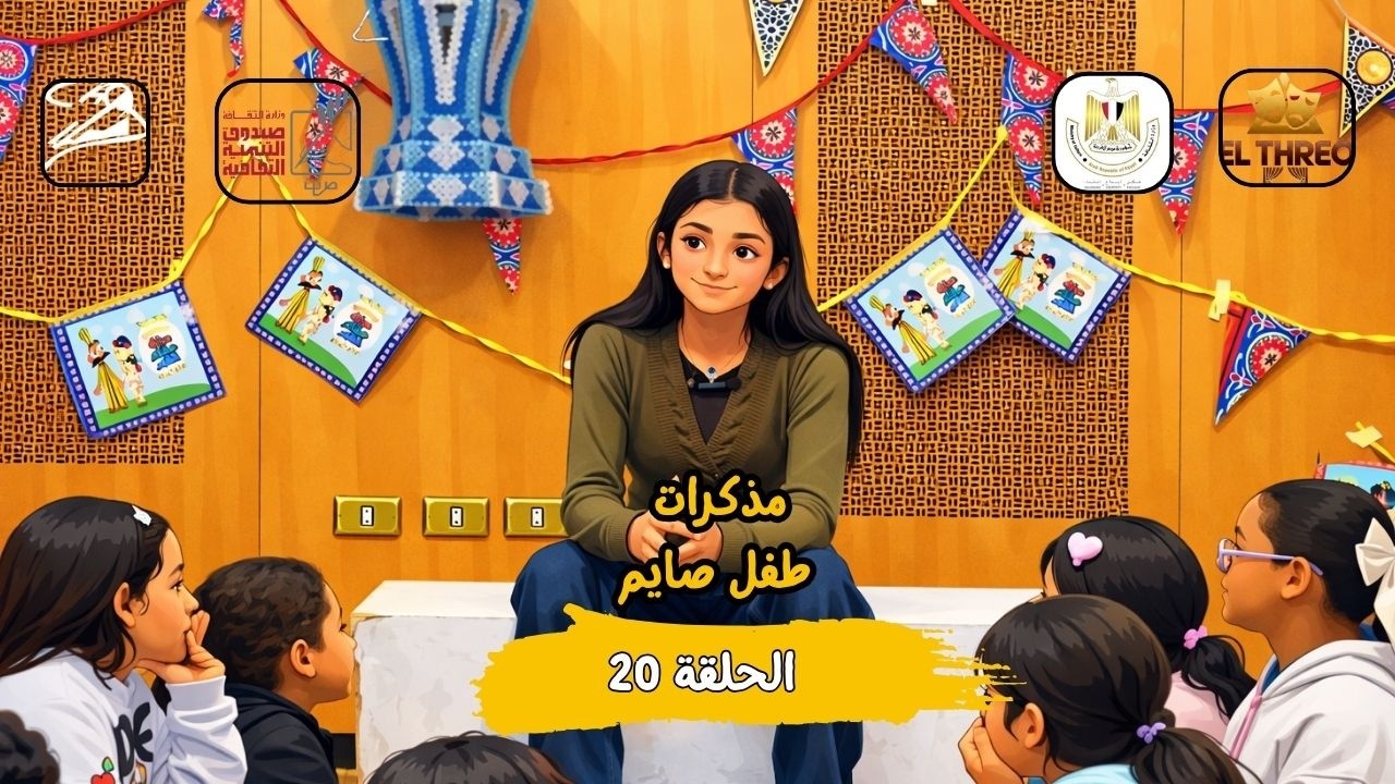 مذكرات طفل صايم | أول يوم رمضان… والبيت كله اتخانق قبل المدفع! 😂 | كارما احمد الحلقة 20