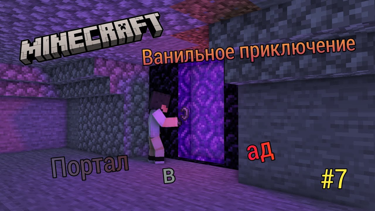 Minecraft Ванильное приключение #7 Портал в ад