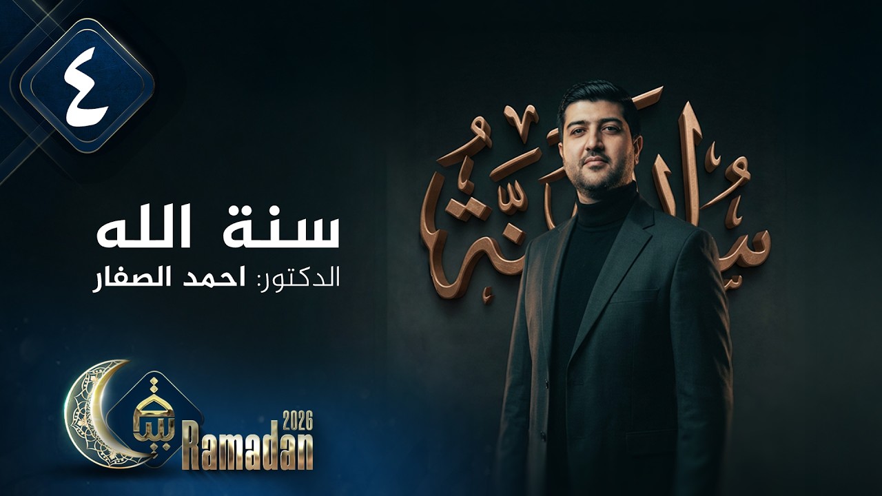 سنة الله مع الدكتور احمد الصفار | رمضان 2026 | الحلقة 4