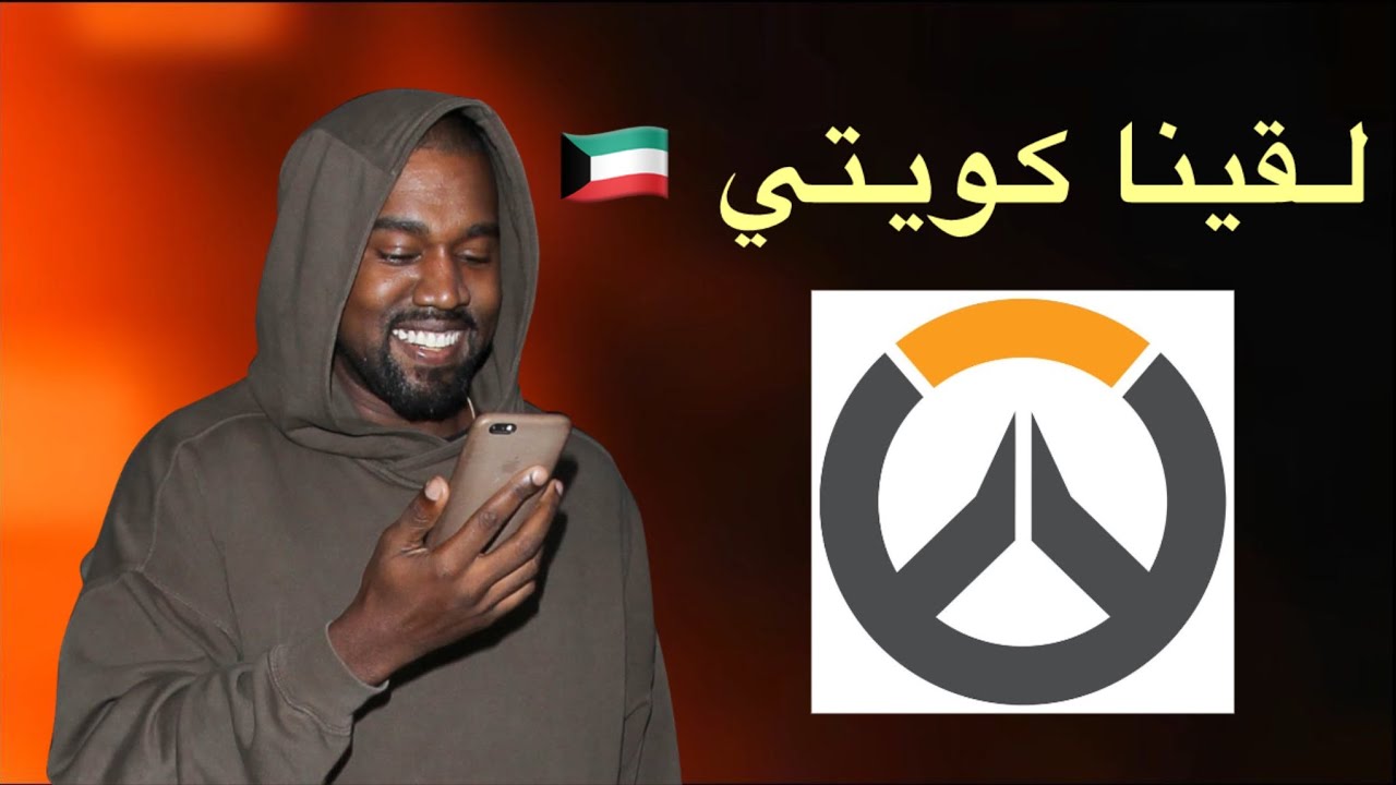 لعبنا مع كويتي 🇰🇼#اوفرواتش + معليش على السحبة