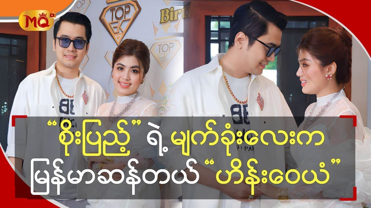 “ စိုးပြည့် ”  ရဲ့ မျက်ခုံးလေးက မြန်မာဆန်တယ် “ ဟိန်းဝေယံ ”