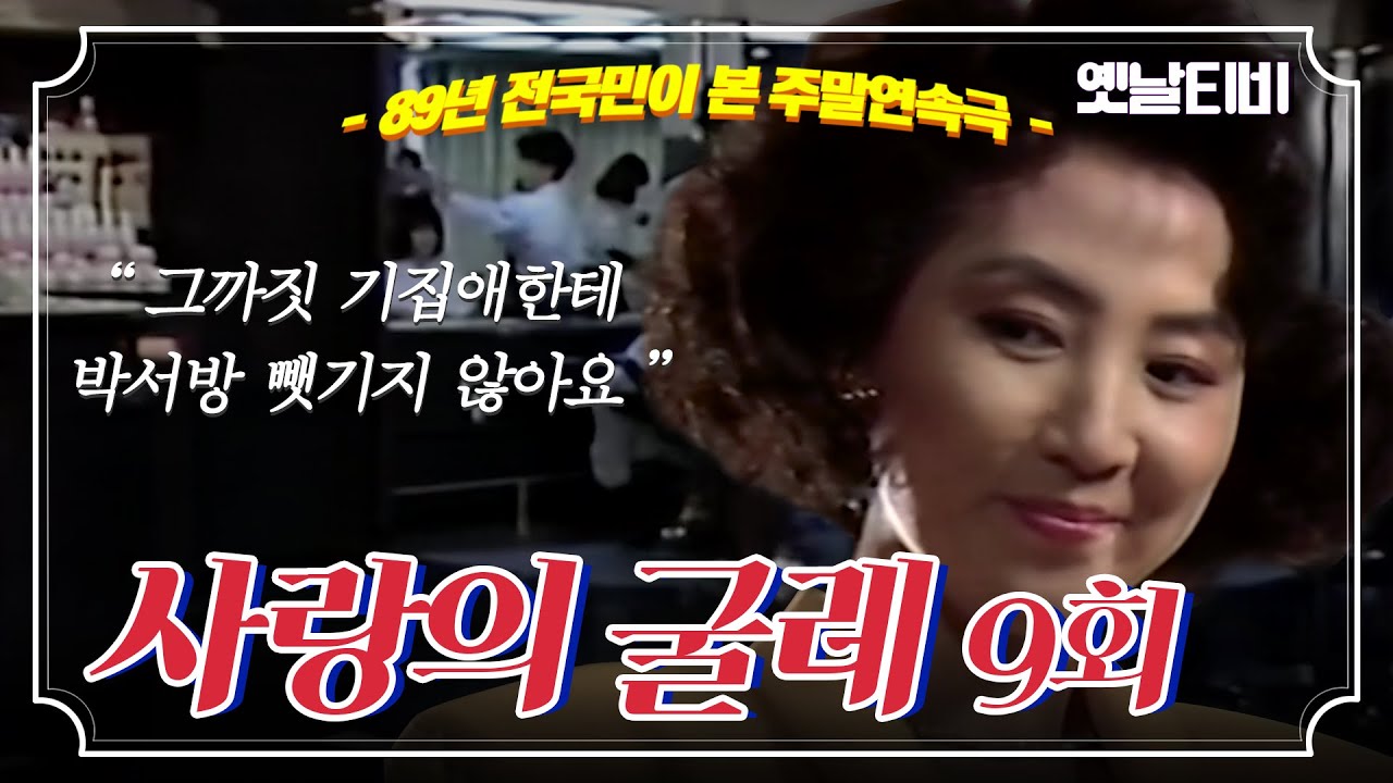 사랑의굴레 | 9회 (1989/05/20)