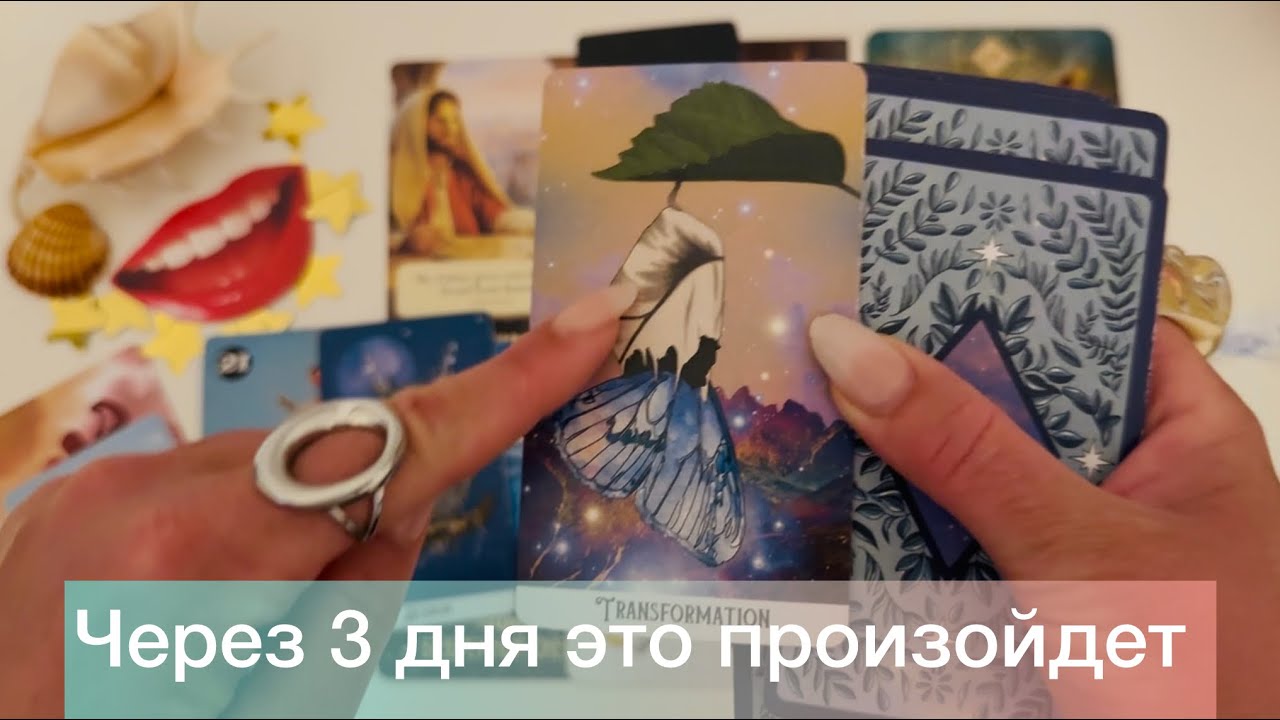 🤩СРОЧНО..) ровно через три дня это произойдет🤩