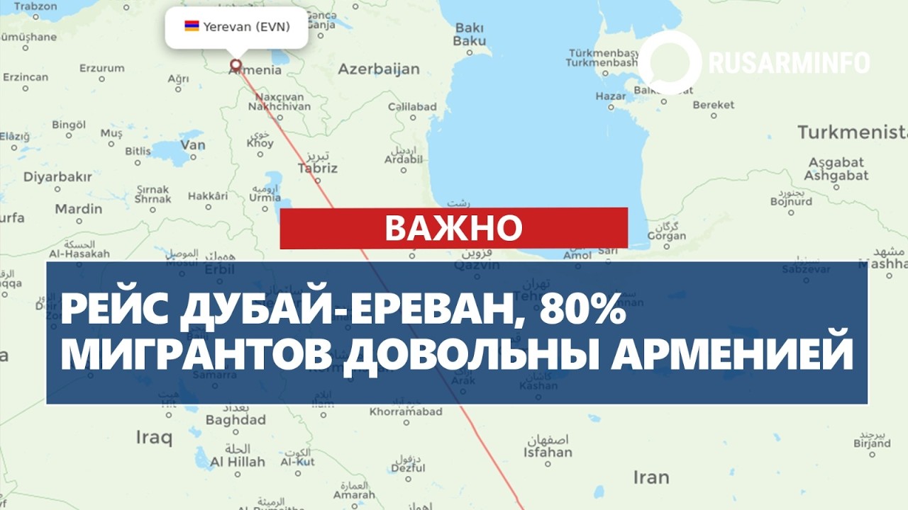 Рейс Дубай-Ереван, 80% мигрантов довольны Арменией