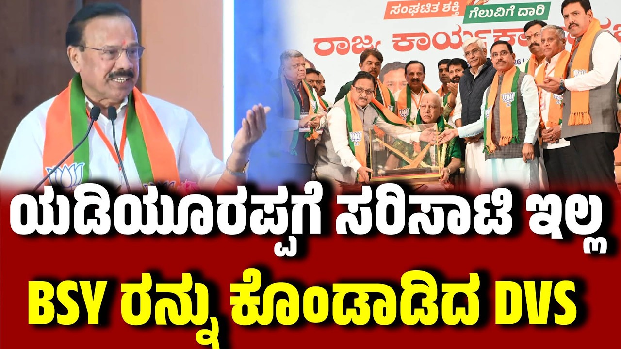 ಯಡಿಯೂರಪ್ಪರನ್ನು ಕೊಂಡಾಡಿದ D V Sadananda gowda |  B. S. Yediyurappa । Karnataka BJP | EesanjeNews