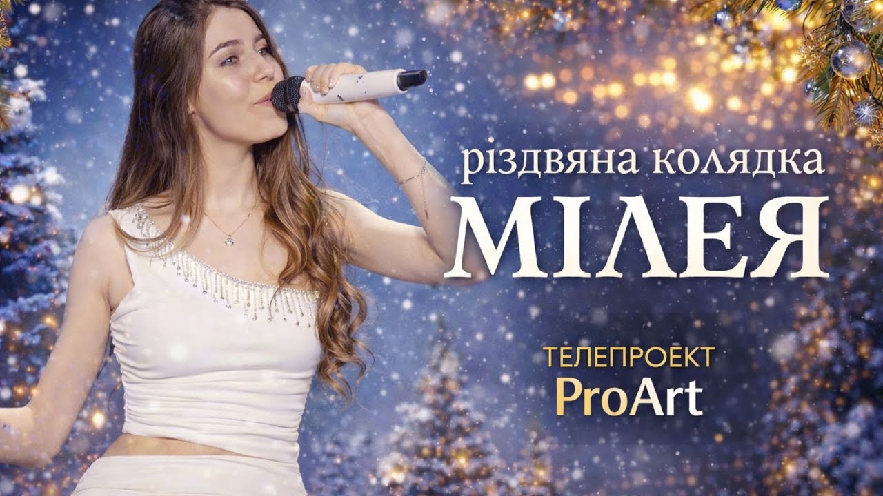 МІЛЕЯ - Різдвяна колядка (official live) | Різдвяний концерт