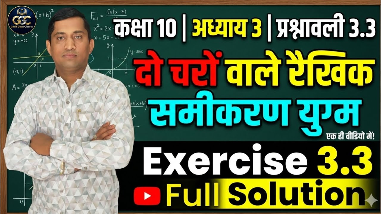 🔥Class-10 th Maths Ch.-3 (Pair of Linear Equation in Two Variable)Exercise - 3.3 /#GanitGyanClasses