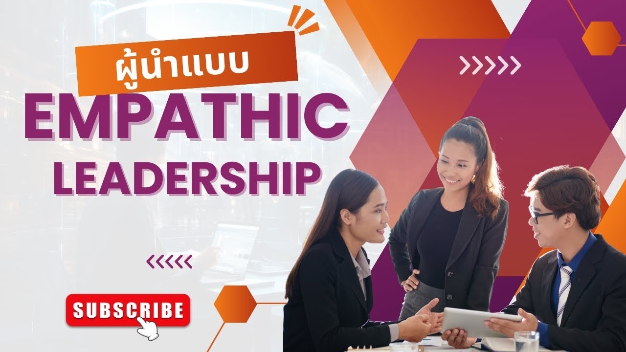 ผู้นำแบบ Empathic Leadership - [Slide ความหมายต่างๆ]