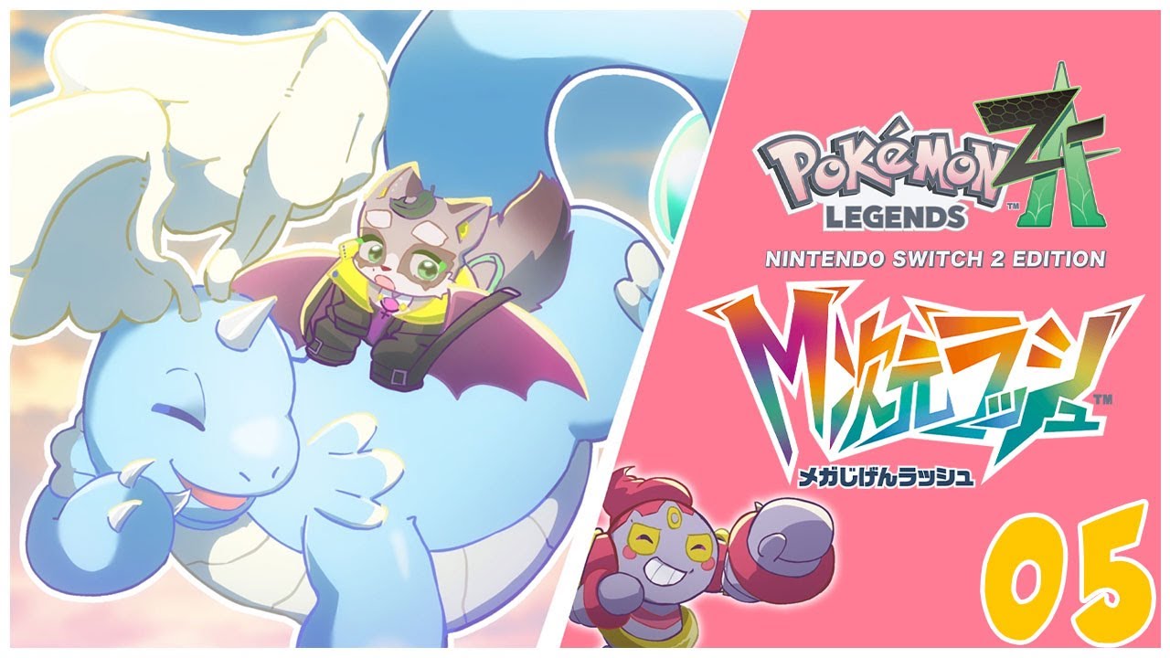 【回復アイテム禁止、メガ1体】伝説ポケモン捕まえるぞぉぉぉぉ！！　#05　　小狸まみ助　【Pokémon LEGENDS Z-A M次元ラッシュ】　#ケモノvtuber #ポケモンza