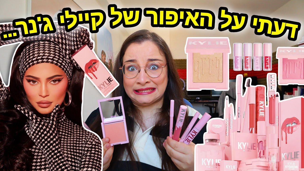 מה אני באמת חושבת על האיפור של קיילי ג'נר...