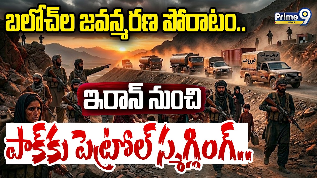 బలోచ్&zwnj;ల జవన్మరణ పోరాటం..ఇరాన్&zwnj; నుంచి పాక్&zwnj;కు పెట్రోల్&zwnj; స్మగ్లింగ్&zwnj;..Pakistan Illegal Fuel Smuggling