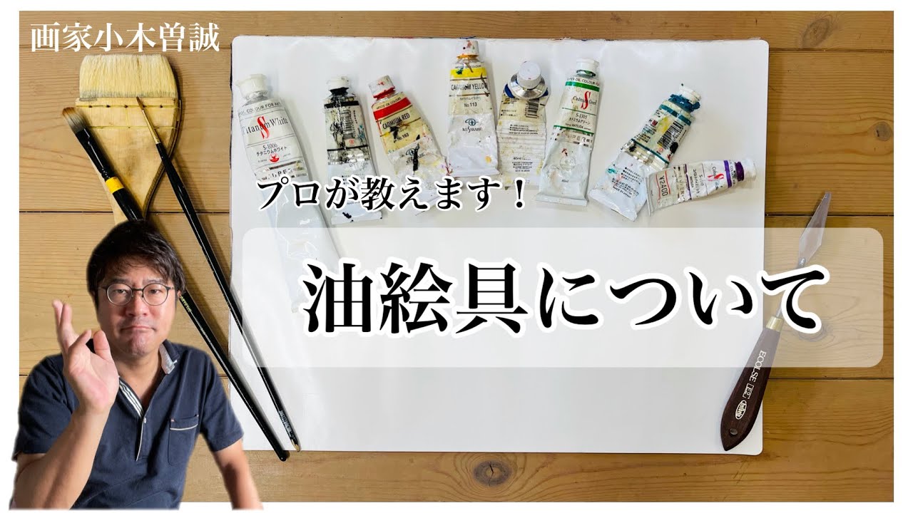 【油絵具について】これから油絵を始めたい方、是非ご覧ください！