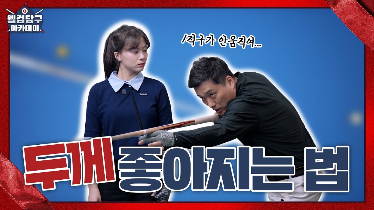 두께? 좋아질 수 있습니다👍 1적구 얇게 컨트롤 하는법ㅣ웰컴 당구아카데미5 ㅣLESSON 8