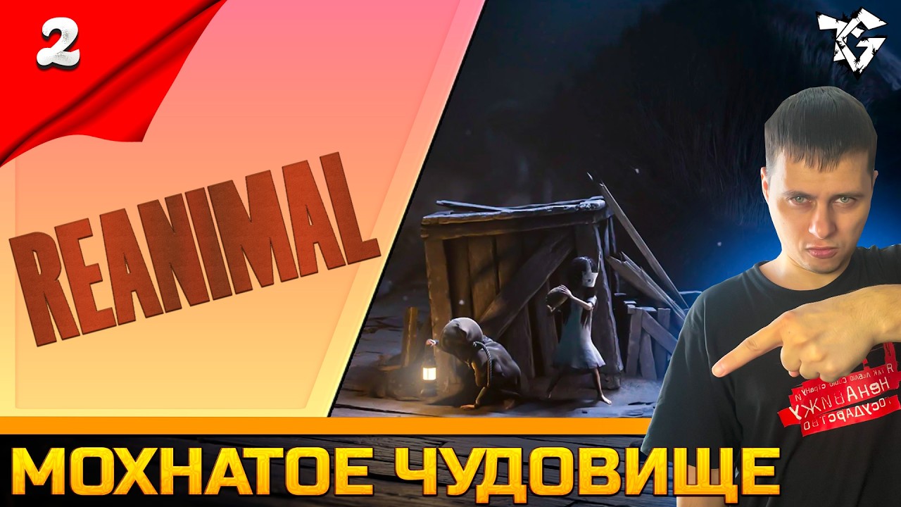 Прохождение ➡ Reanimal [#2] ➡ Мохнатое чудовище #shorts