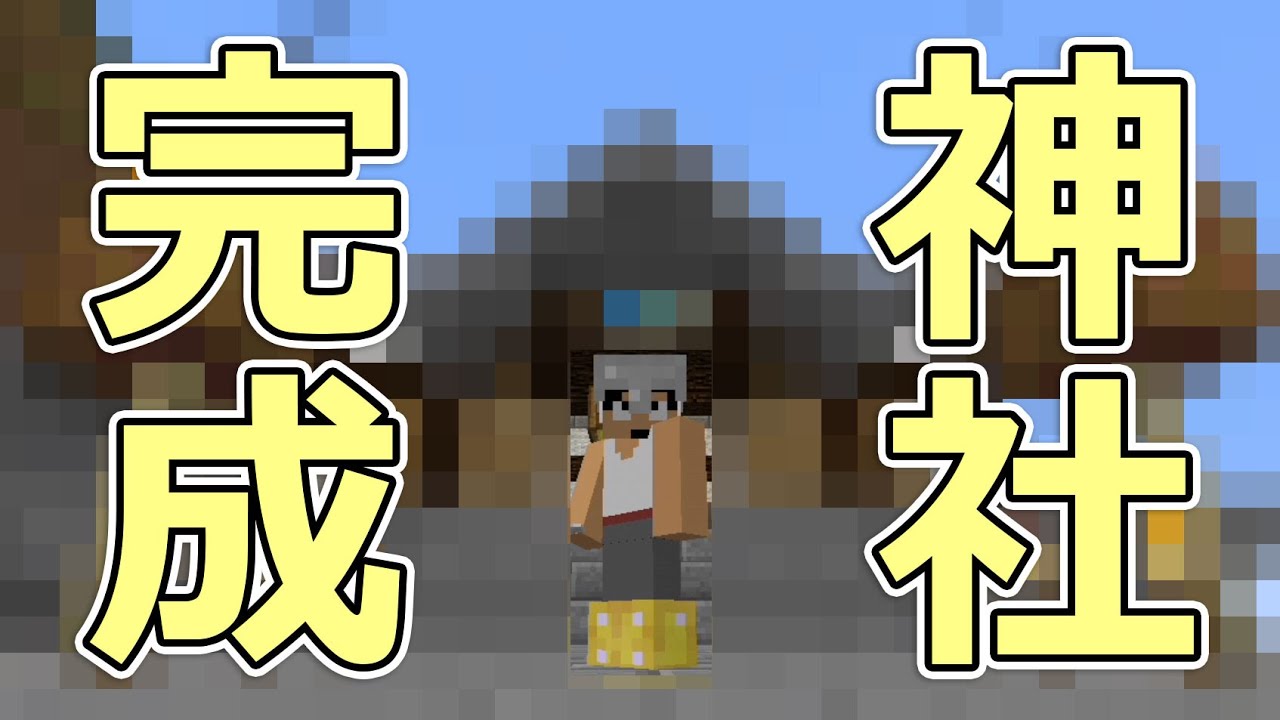 【カズクラ】マイクラ実況 PART347 カズクラ神社完成！