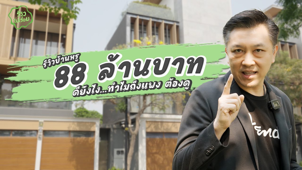 รีวิวไปเรื่อย EP09. รีวิวบ้านหรู 88 ล้านบาท เกษตร-นวมินทร์ ดียังไง...ทำไมถึงแพง ต้องดู?