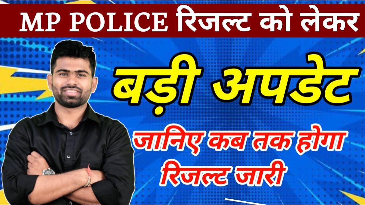 MP POLICE रिजल्ट को लेकर बड़ी अपडेट, जानिए कब होगा रिजल्ट जारी