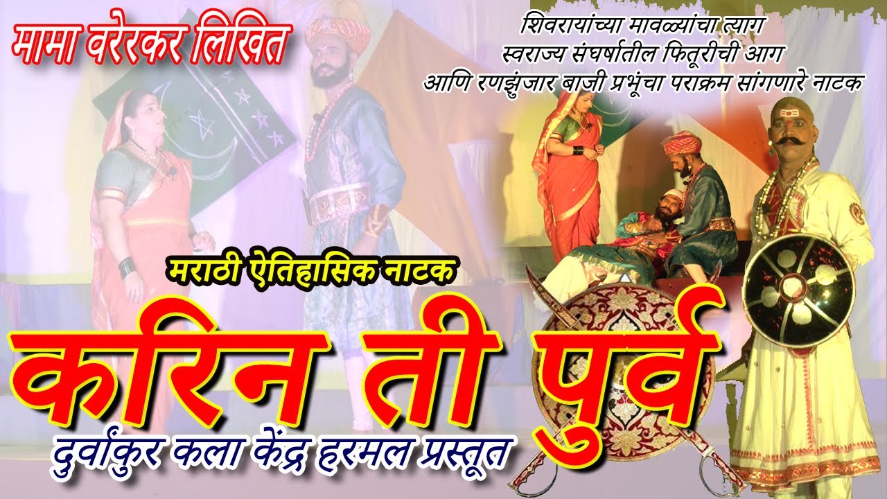 नाटक : करिन ती पुर्व । KARIN TI PURV। रणझुंजार बाजी प्रभुदेशपांडेचा पराक्रम । हिरोजी खेळोजींचा त्याग
