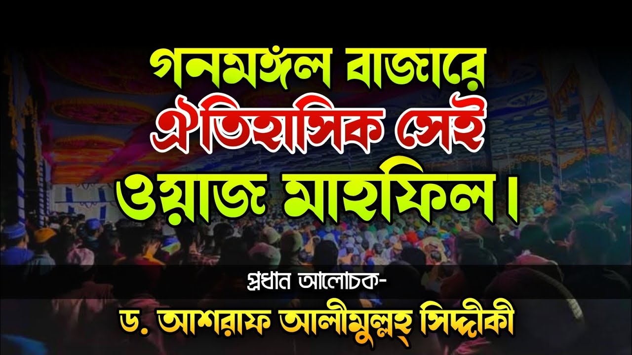 গণমঙ্গল বাজারের ঐতিহাসিক ওয়াজ ২০২৫ | ড. আশরাফ আলীমুল্লাহ সিদ্দীকী মাহফিল | Dr. Ashraf Siddique Waz