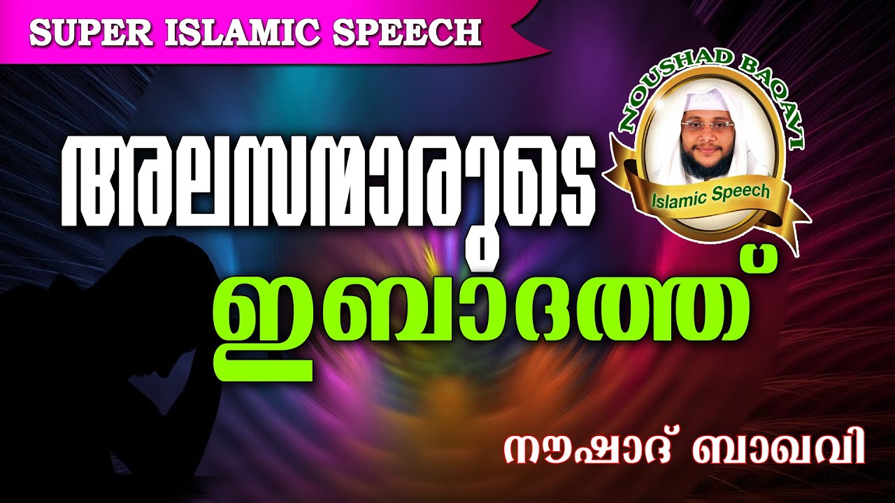 ഇബാദത്തിൽ ശ്രദ്ധിക്കേണ്ടത്...  Noushad Baqavi 2016 New | Latest Islamic Speech In Malayalam