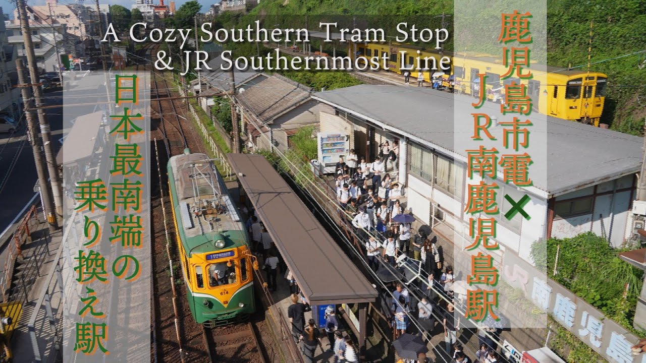 #4鹿児島路面電車　日本最南端の乗り換え駅｜鹿児島市電✖️JR指宿枕崎線　南鹿児島駅（前編）