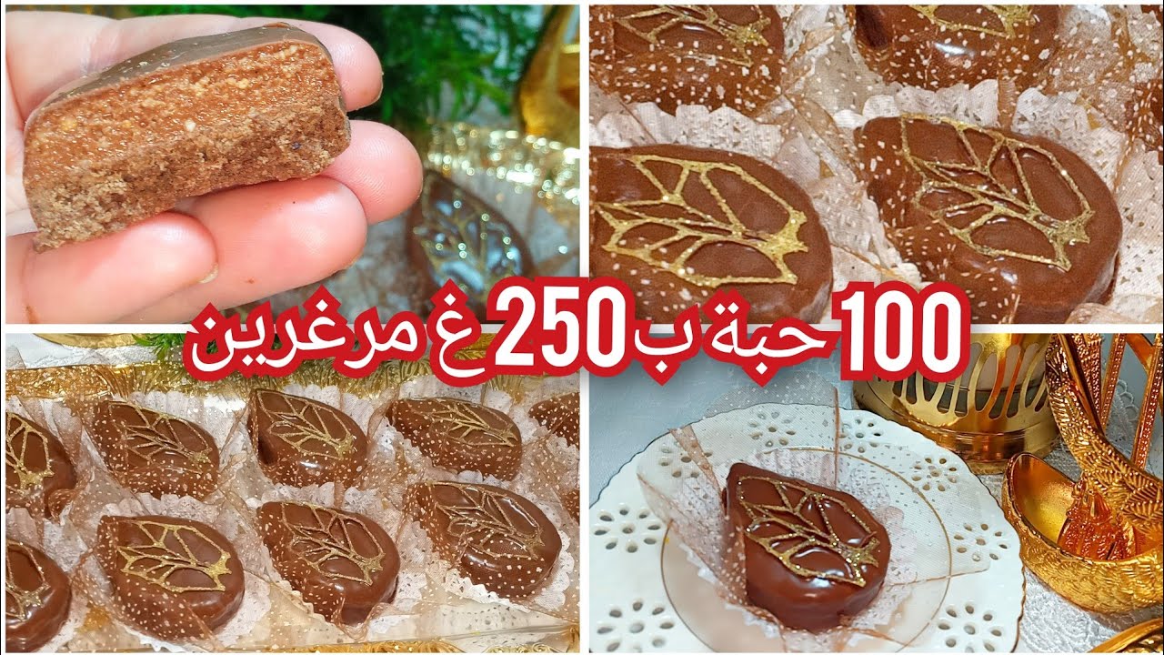 100 حبة حلوة الورقة بطبقة الصابلي والكوكاو مغلفة بالشوكولاطة بنينة اقتصادية راقية/جديد حلويات2024