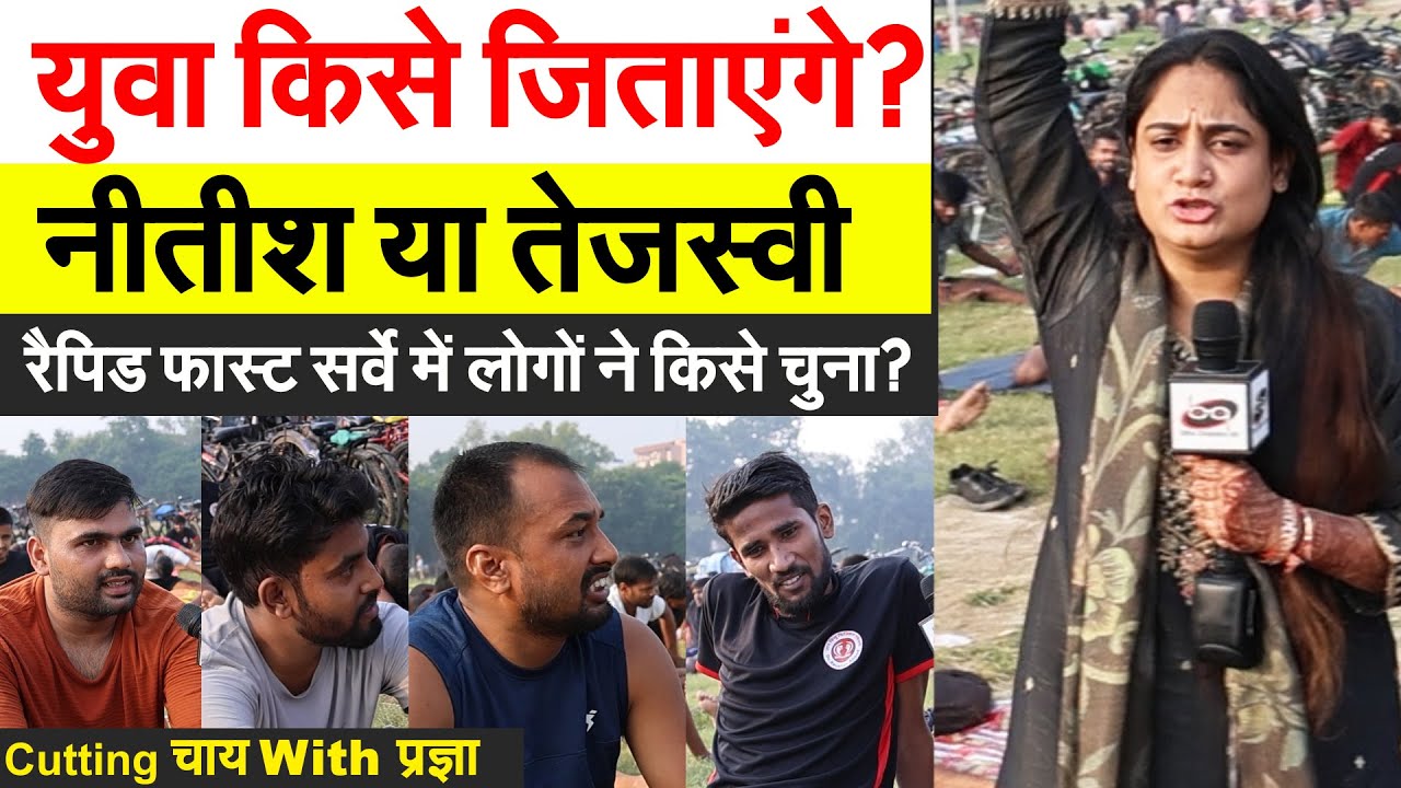 युवा किसे जिताएंगे? नीतीश या तेजस्वी..रैपिड फास्ट सर्वे में लोगों ने किसे चुना? Cutting चाय