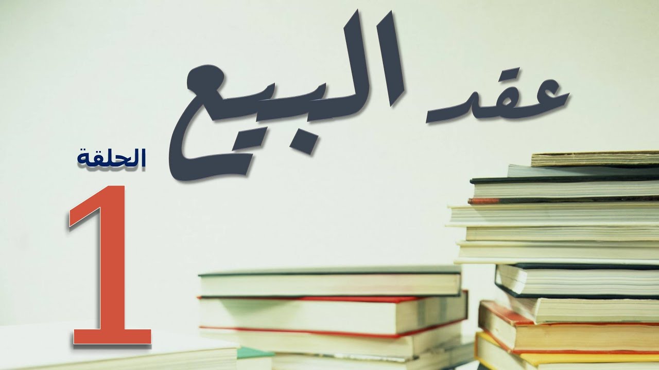 مدني | عقد البيع | (1) تعريف عقد البيع وخصائصة وتمييزة عن العقود الأخرى | عمرو عطا