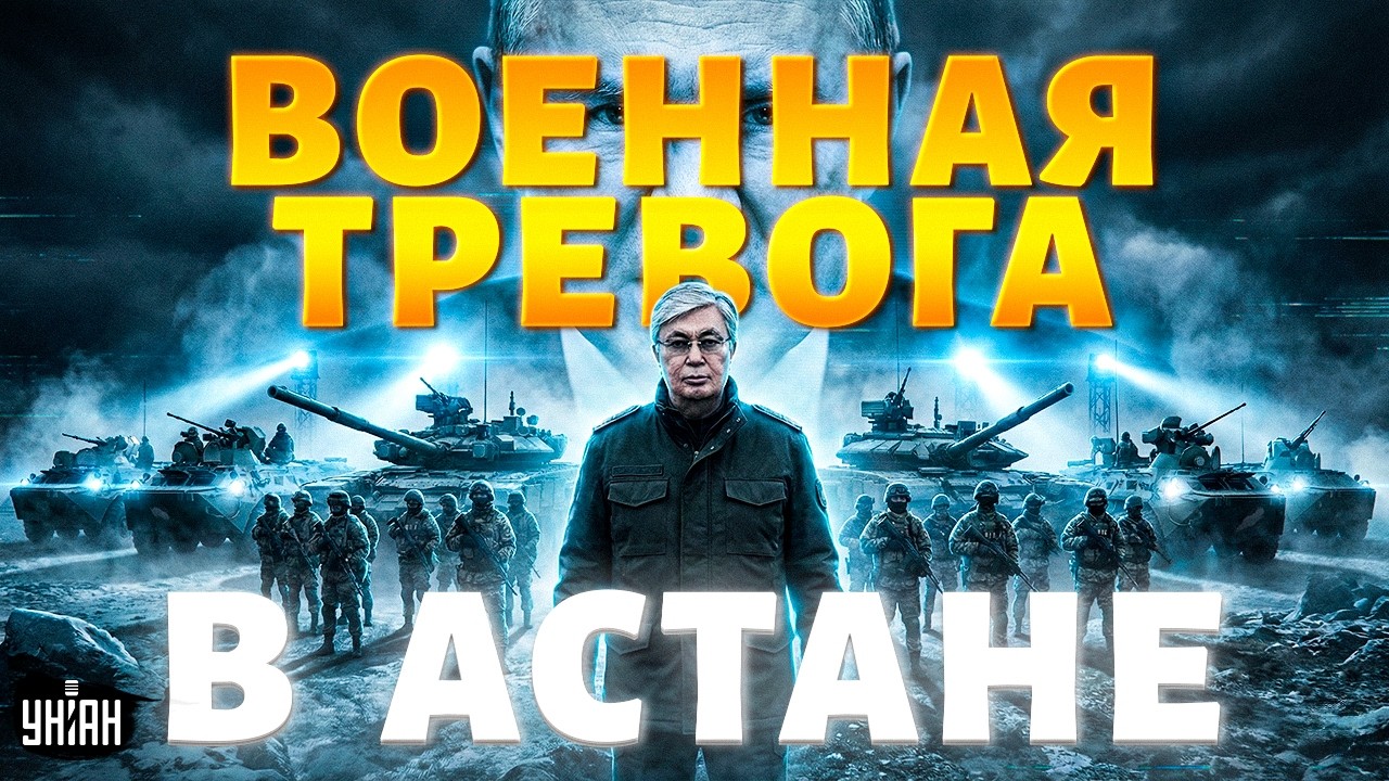 Астана, ТРЕВОГА! Армия Путина идут на Казахстан: у Токаева СРОЧНО СОЗВАЛИ ВОЙСКА