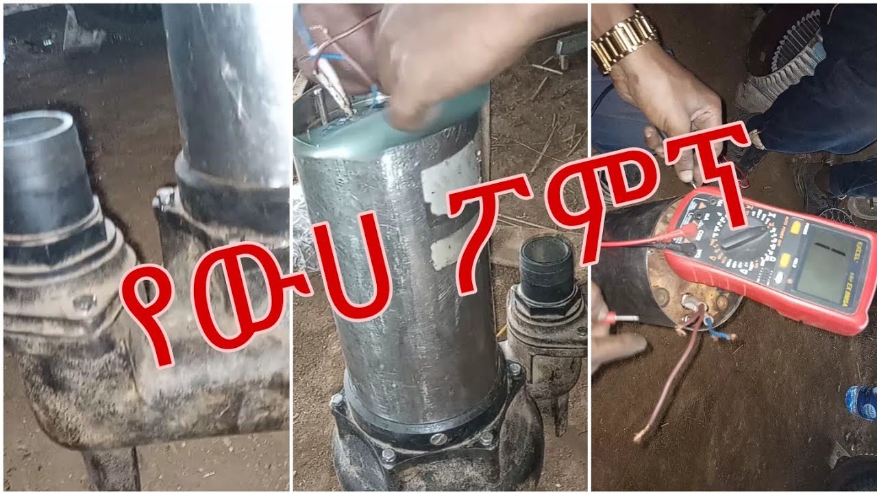 የውሀ ፖምፕ ገጠማ እና ቴስት