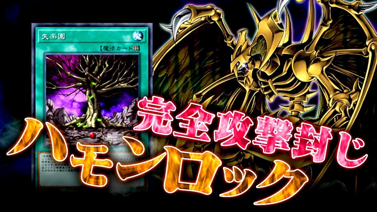 【遊戯王ADS】完全攻撃封じ！ハモンロック【YGOPro】