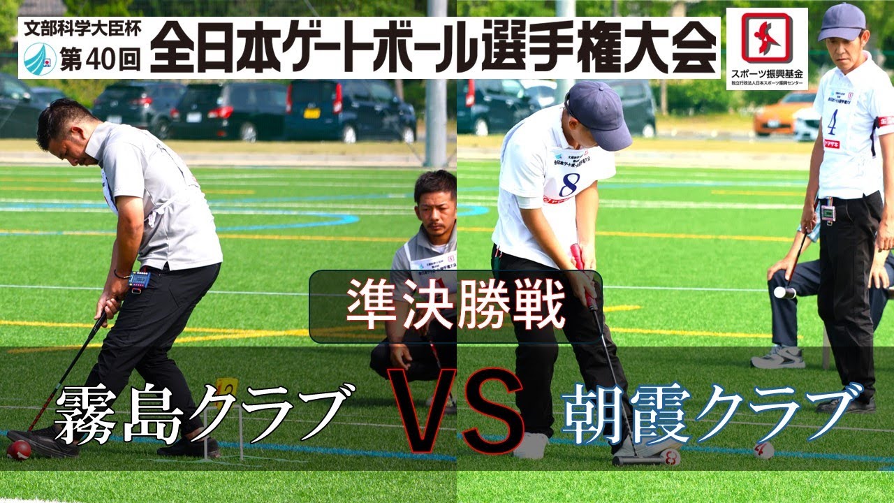 【準決勝戦】霧島クラブ（鹿児島県）VS朝霞クラブ（埼玉県）　2024 文部科学大臣杯第40回全日本ゲートボール選手権大会