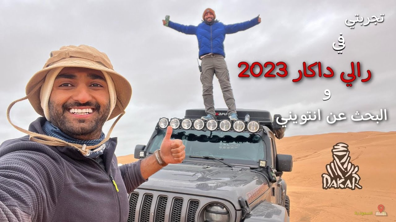 رحلة البحث عن انتويني في رالي داكار 2023