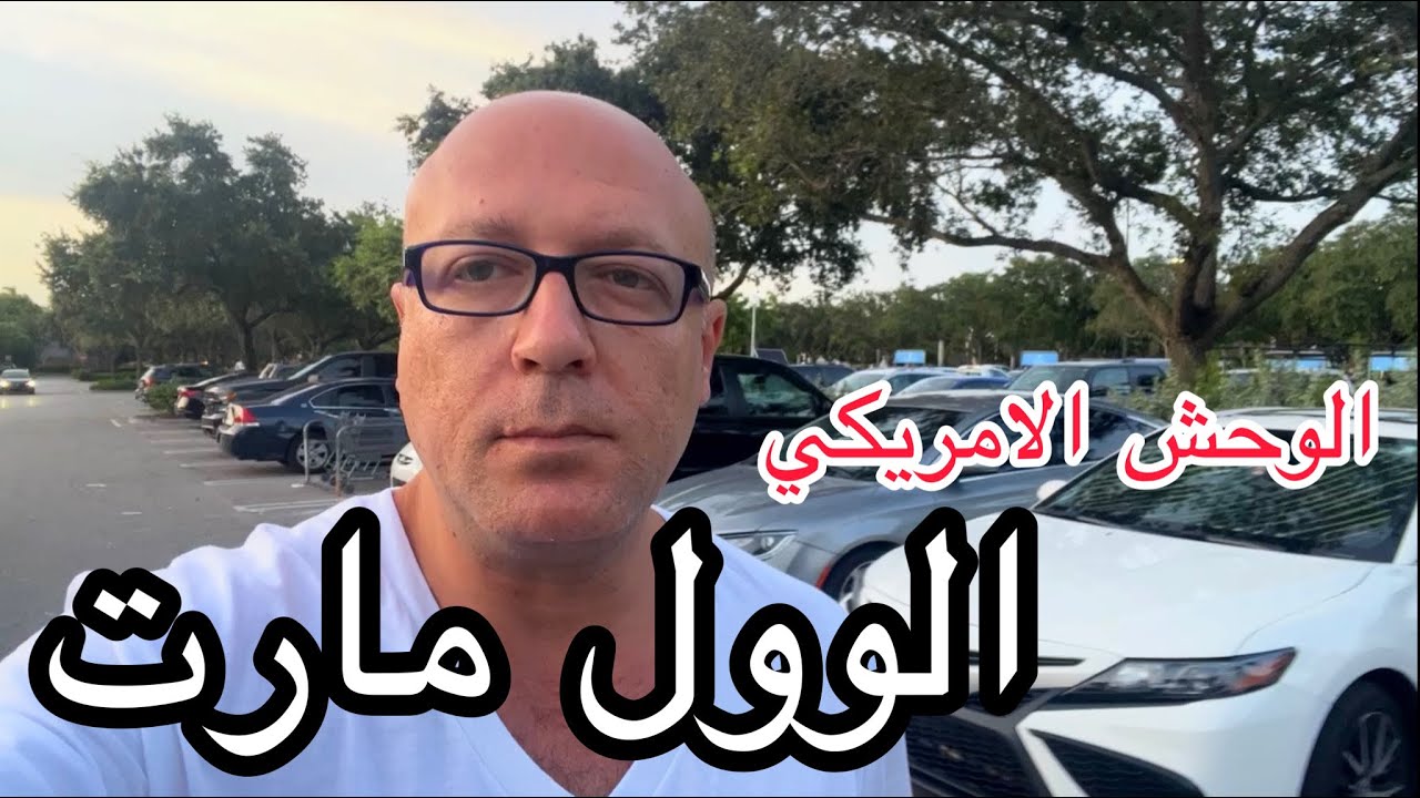 الوحش الامريكي الوول مارت ٢٠٢٢