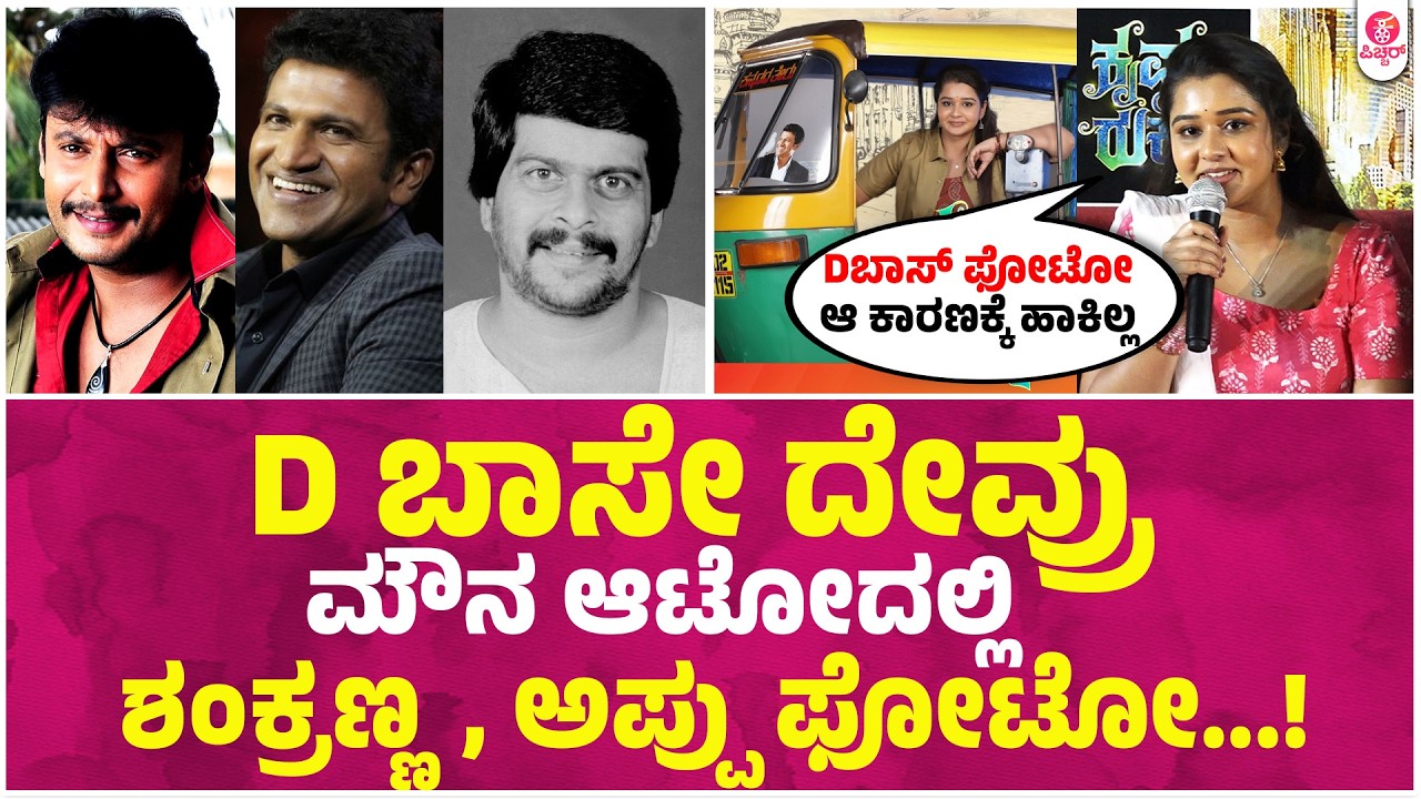 ನಿಮ್ ಆಟೋದಲ್ಲಿ ಶಂಕ್ರಣ್ಣ, ಅಪ್ಪು ಫೋಟೋ ಇದೆ | Dಬಾಸ್ ಫೋಟೋ ಯಾಕಿಲ್ಲ ಮೇಡಂ। zee Kannada Mouna | Krishna Rukku