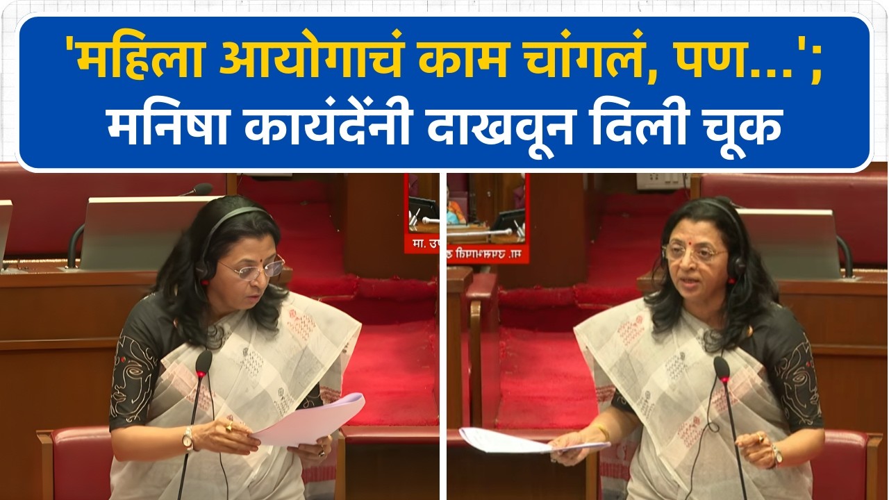 'महिला आयोगाचं काम चांगलं, पण सदस्य...' भर सभागृहात Manisha Kayande असं का म्हणाल्या?
