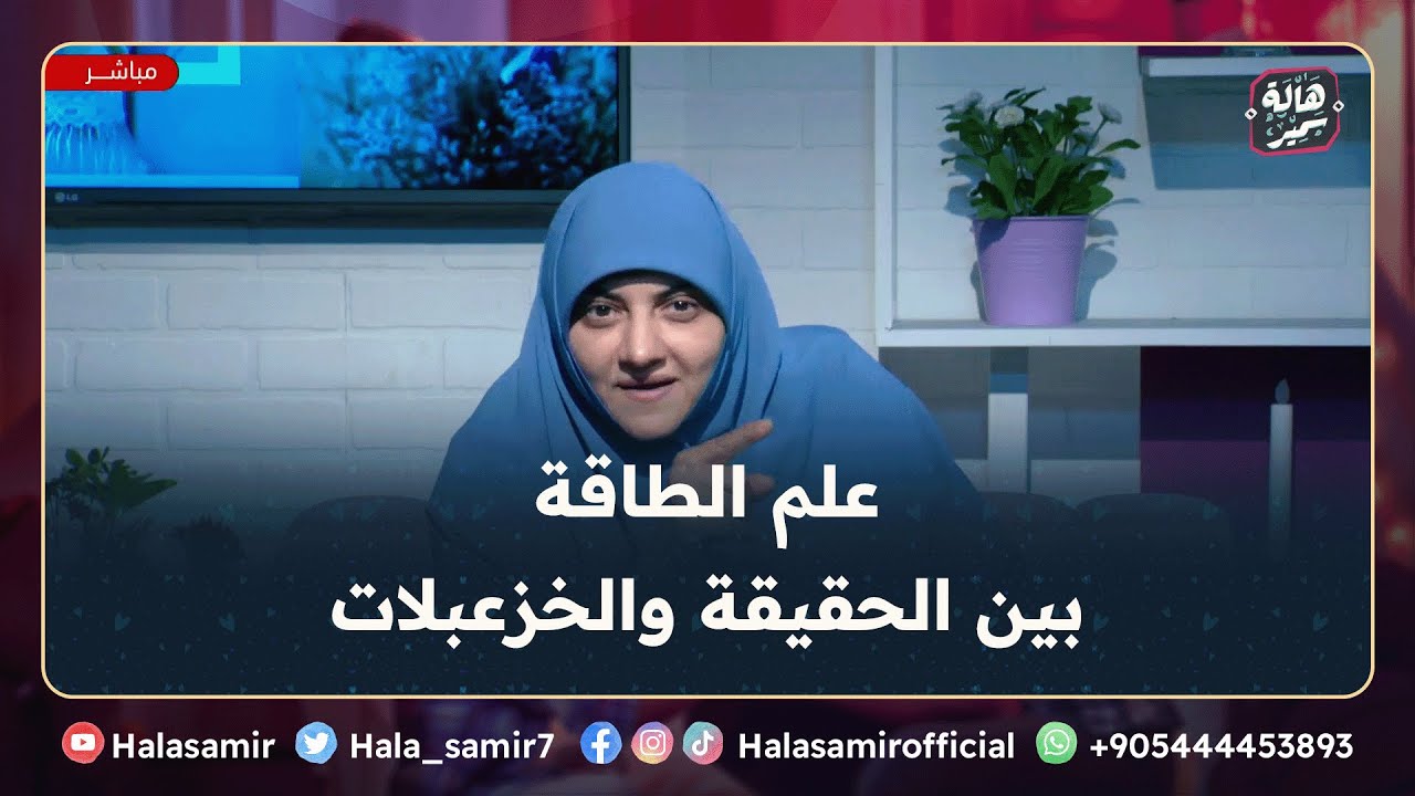 علم الطاقة بين الحقيقة والخزعبلات، وتأصيل شرعي لهذا الكلام .. رد قوي من د. هالة سمير على هذا الموضوع