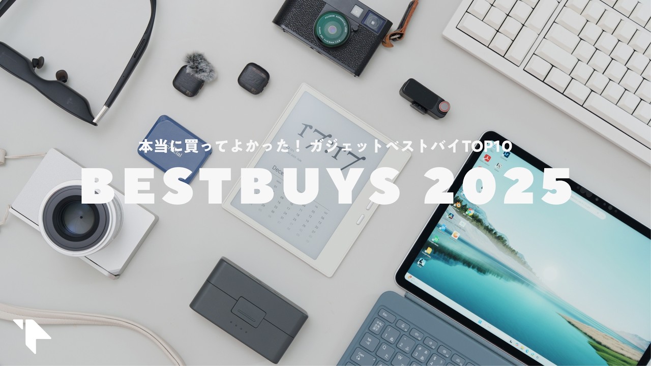 【ベストバイ2025】本当に買ってよかった！ガジェットベスト10