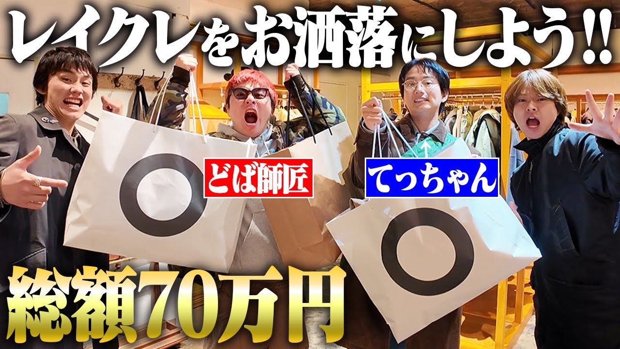 【大変身】服好きフリーターがダサい先輩を古着屋とセレショ回って全身コーディネートしたった！！【レイクレ】