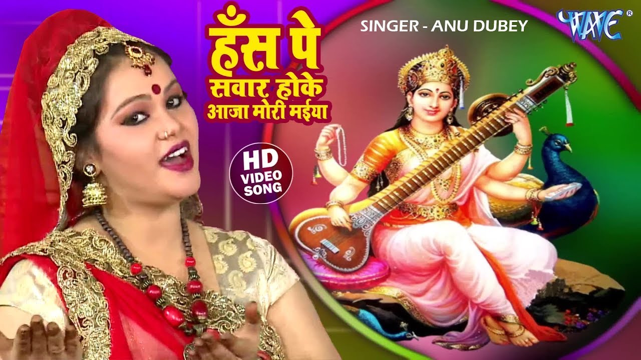 हँस पे सवार होके आजा मोरी मईया | ANU DUBEY | Hans Pe Sawar Hoke | #Bhojpuri Saraswati Bhajan 2026