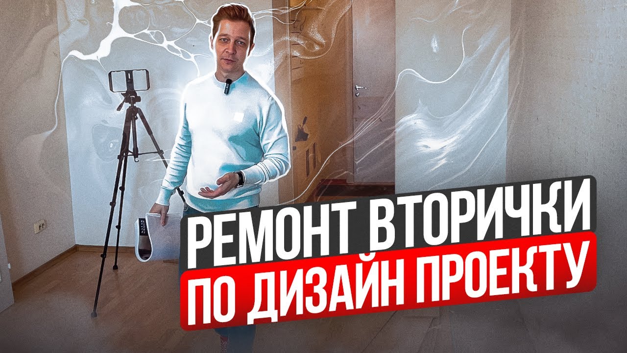 Ремонт вторички по дизайн проекту