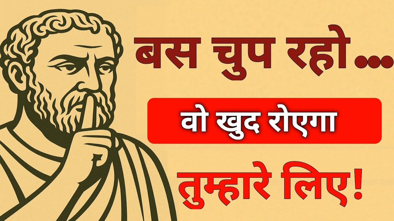 खामोशी की ताकत… कैसे वो खुद तुम्हारे लिए तड़पेगा! Stoic | Dark psychology | Stoicism
