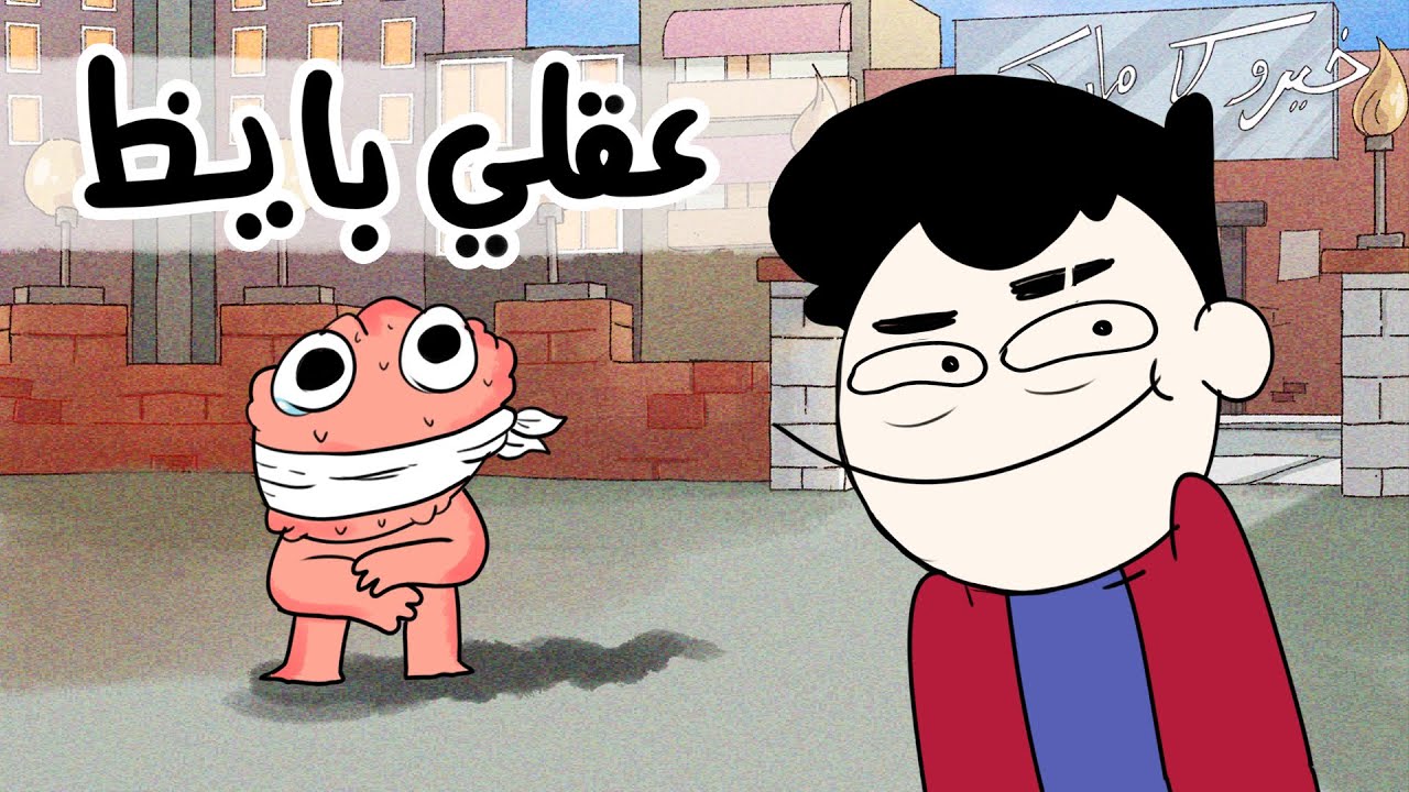 اغبى حاجات بفكر فيها ( تقريبا عقلي بايظ! )