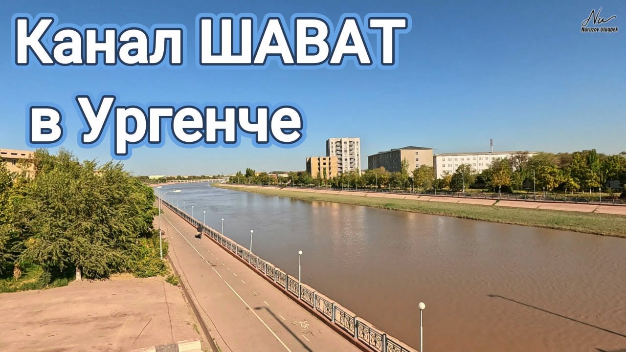 Кто помнит канал ШАВАТ в Ургенче?